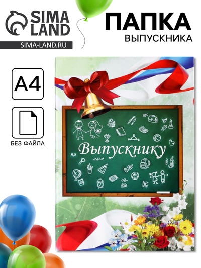 Папка адресная «Выпускной», А4