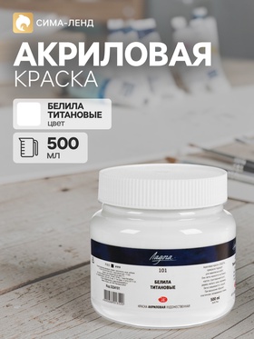 Краска акриловая художественная 500 мл, ЗХК «Ладога», белила титановые 4853160