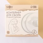 Накладки для сбора грудного молока, набор 2 шт., M&B - Фото 9