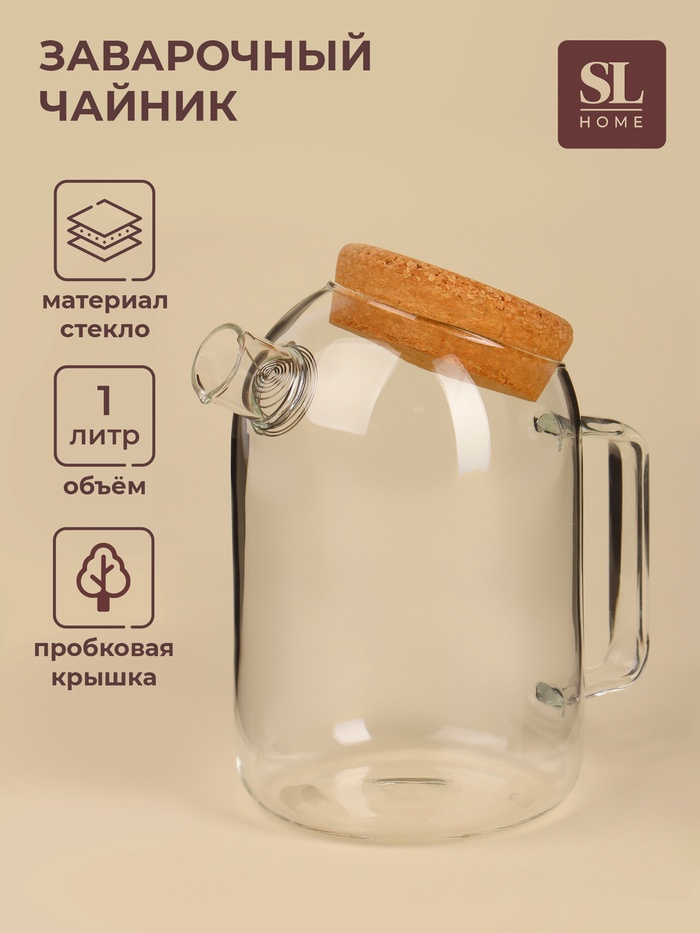 Чайник SL-Home «Эко», 1 л, 18×11×17.5, с пробковой крышкой, стекло, прозрачный - Фото 1