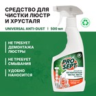 Средство для чистки люстр (Universal Anti-dust). Готовое к применению. 0,5л 4855652 - фото 13455203