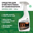 Чистящее средство Universal Hard, спрей, для очистки каминных стекол от сажи и копоти, 500 мл - Фото 2