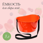Ёмкость для сбора ягод, 3 л, оранжевая - фото 9303677