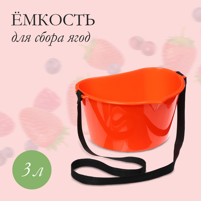 Ёмкость для сбора ягод, 3 л, оранжевая - фото 1907088210