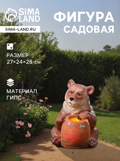 Садовая фигура из гипса «Медведь с бочонком», 27×24×28 см
