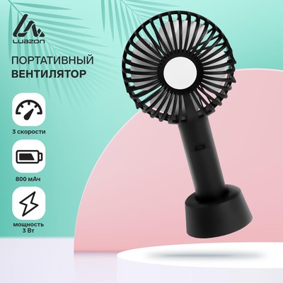 Портативный ручной вентилятор Luazon LOF-02, 3 скорости, на аккумуляторе, 800 мАч, чёрный