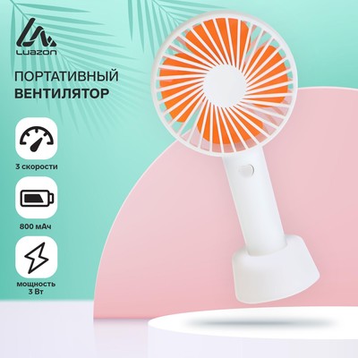 Портативный ручной вентилятор LuazON LOF-02, 3 скорости, на аккумуляторе, 800 мАч, белый