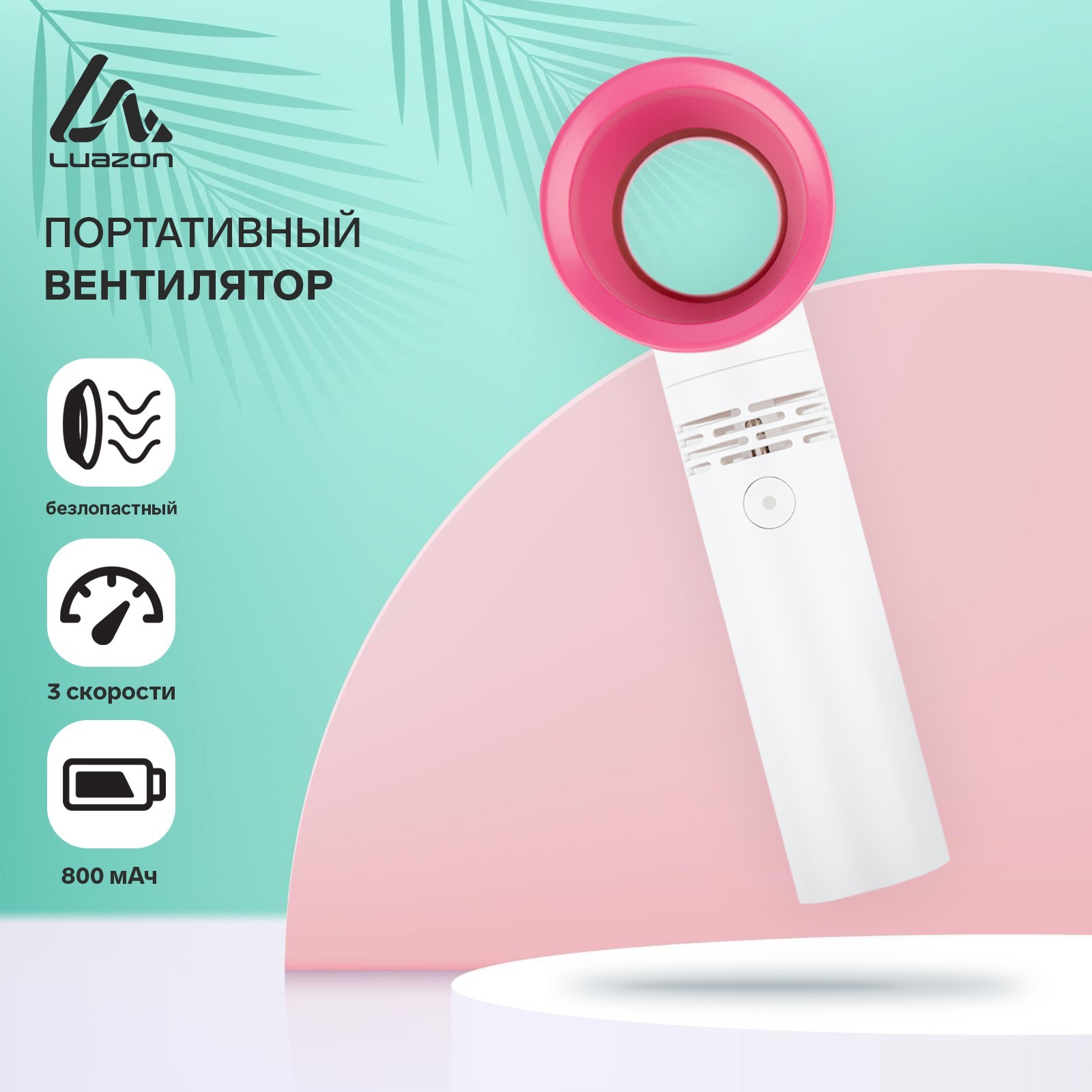 Портативный вентилятор LuazON LOF-06, безлопастный, 3 скорости, 800 мАч ...