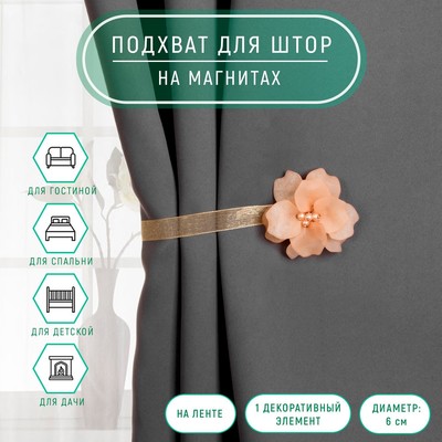 Подхват для штор «Нежный цветок», d=6 см, бежевый
