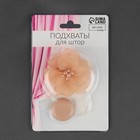 Подхват для штор «Нежный цветок», d=6 см, бежевый - Фото 3