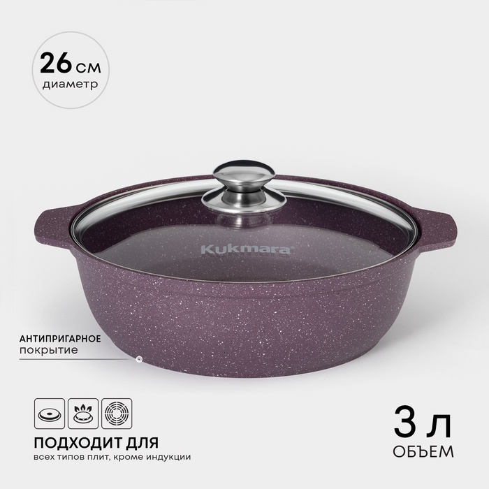 Кастрюля-жаровня KUKMARA Trendy style, 3 л, d=26 см, h=9 см, антипригарное покрытие, стеклянная крышка, фиолетовая - Фото 1