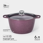 Кастрюля KUKMARA Trendy style, 6 л, d=26 см, h=15.5 см, антипригарное покрытие, стеклянная крышка, литой алюминий, фиолетовая - Фото 1