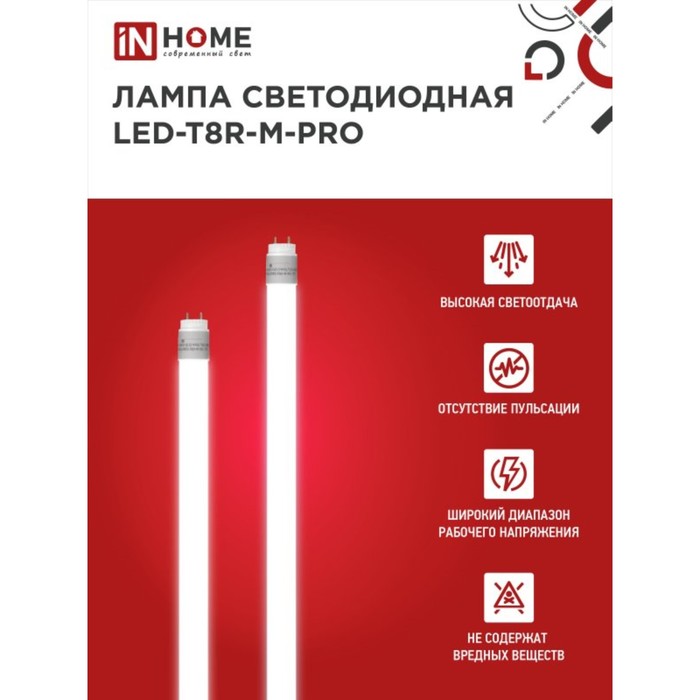 Лампа светодиодная IN HOME, G13, 10 Вт, 800 Лм, 6500 К, 600 мм, поворотная, холодный белый - фото 1907088963