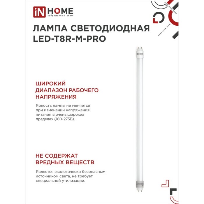 Лампа светодиодная IN HOME, G13, 10 Вт, 800 Лм, 6500 К, 600 мм, поворотная, холодный белый - фото 1907088965