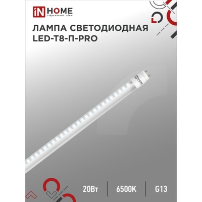 Лампа светодиодная IN HOME, G13, 20 Вт, 1620 Лм, 6500 К, 1200 мм, прозрачная, холодный белый
