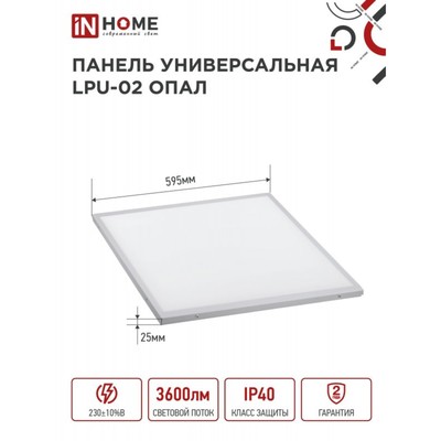 Панель светодиодная IN HOME LPU-02, 40 Вт, 230 В, 3600 Лм, 4000 К, 595х25 мм, дневной белый