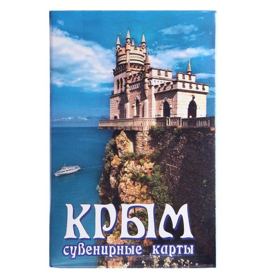 Карты игральные сувенирные "Крым." 36 шт, карта 9 х 6 см, картон, микс
