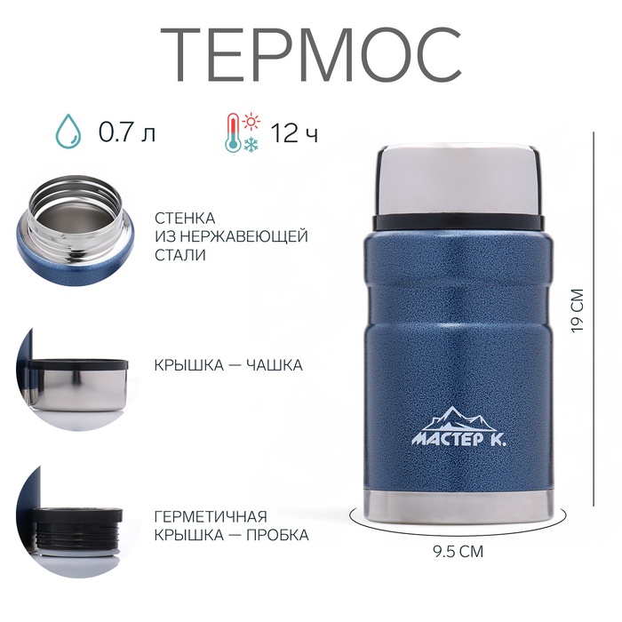 Термос для еды Мастер К, 700 мл, нержавеющая сталь, синий - Фото 1