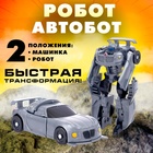 Робот «Автобот», трансформируется - Фото 1