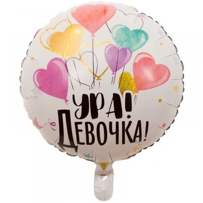 Шар фольгированный 18" «Ура! Девочка»