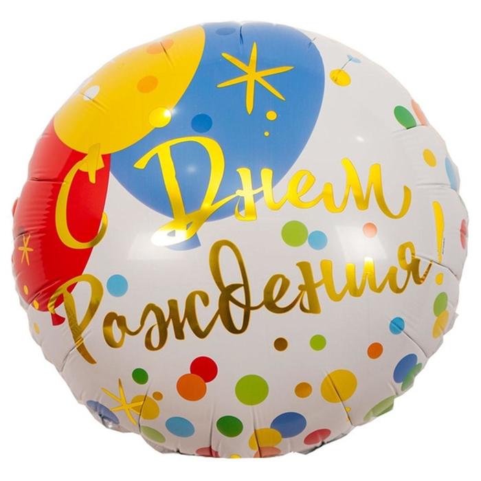 Шар фольгированный 18" «С днём рождения», шары, конфетти - Фото 1