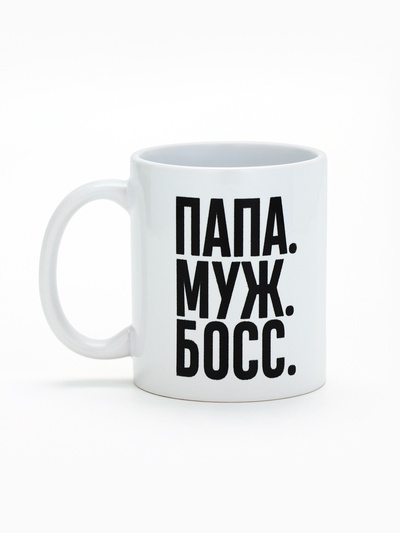 Кружка чайная керамическая «Папа, муж, босс», 320 мл