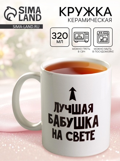 Кружка чайная керамическая «Лучшая бабушка», 320 мл