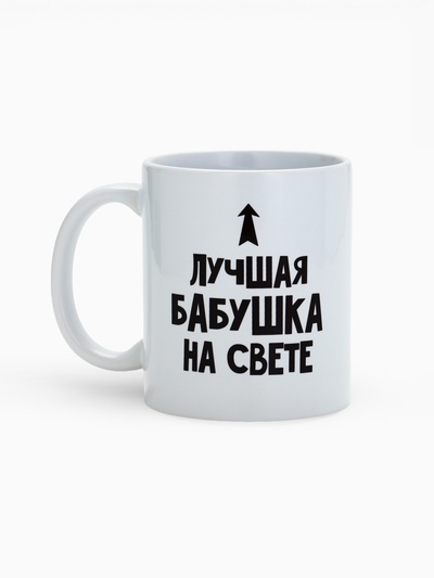 Кружка чайная керамическая «Лучшая бабушка», 320 мл