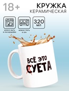 Кружка чайная керамическая «Всё это суета», 320 мл, 18+ - Фото 1