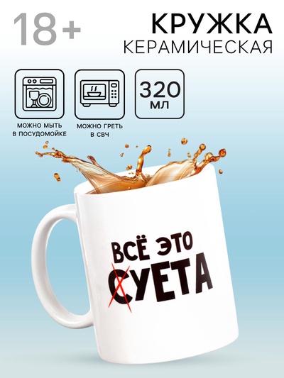 Кружка чайная керамическая «Всё это суета», 320 мл, 18+