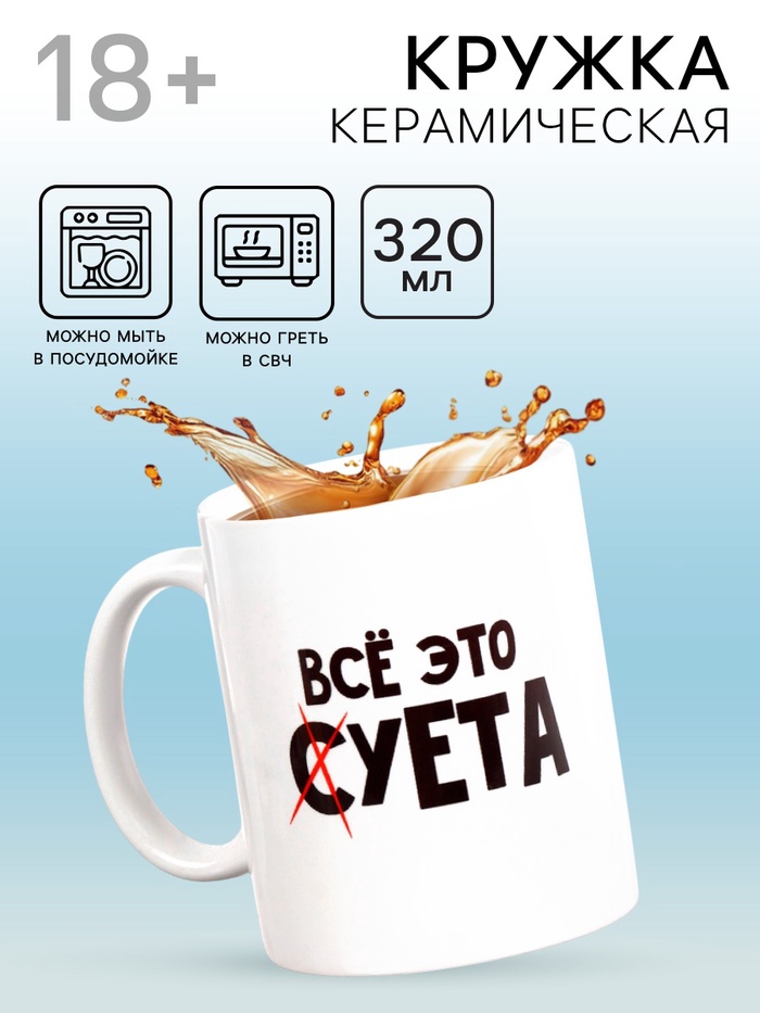 Кружка чайная керамическая «Всё это суета», 320 мл, 18+ - Фото 1