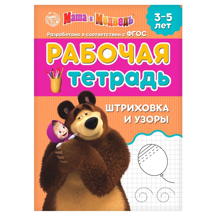 Рабочая тетрадь «Штриховка и узоры», 20 стр., 17 × 24 см, Маша и Медведь - Фото 1