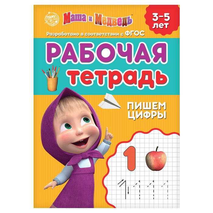 Рабочая тетрадь «Пишем цифры», 20 стр., 17 × 24 см, Маша и Медведь - Фото 1
