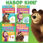 Рабочие тетради, набор 4 шт. по 20 стр., 17 × 24 см, Маша и Медведь - Фото 1