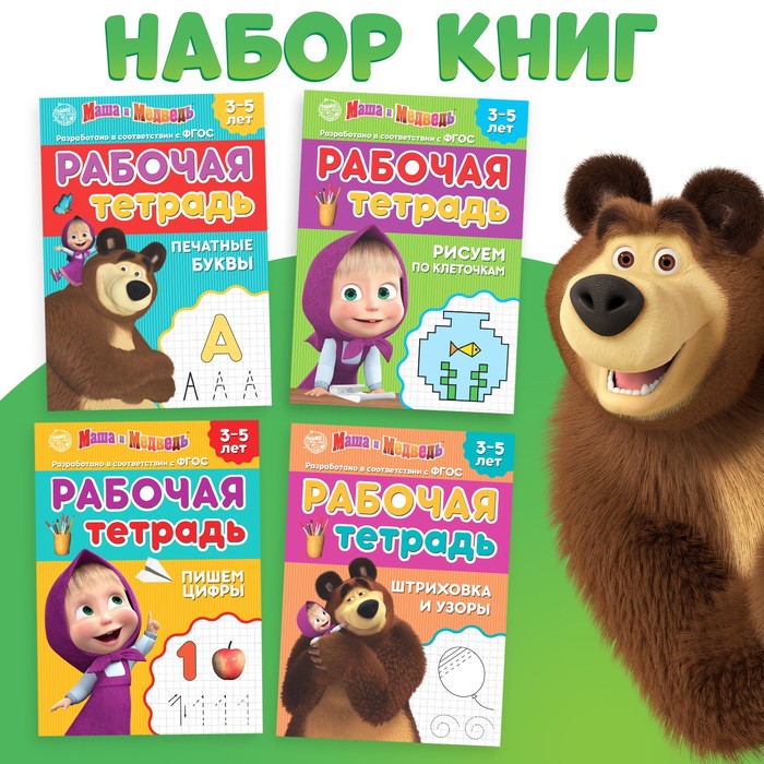 Рабочие тетради, набор 4 шт. по 20 стр., 17 × 24 см, Маша и Медведь - Фото 1