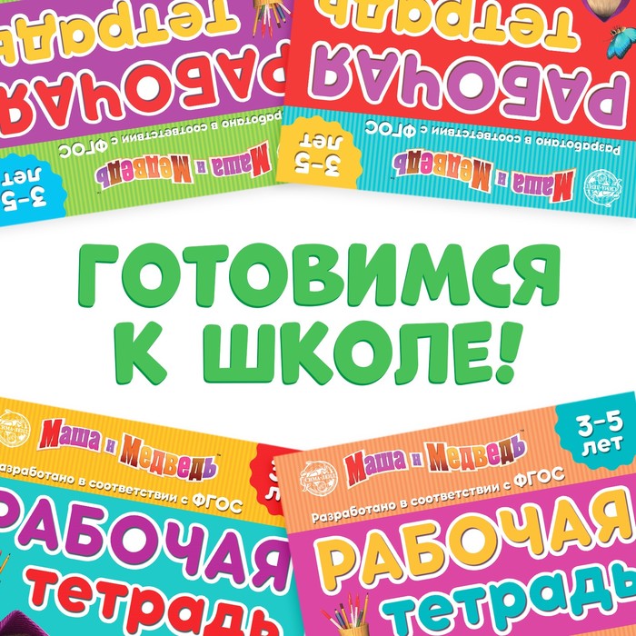 Рабочие тетради, набор 4 шт. по 20 стр., 17 × 24 см, Маша и Медведь - фото 1905640155