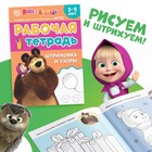 Рабочие тетради, набор 4 шт. по 20 стр., 17 × 24 см, Маша и Медведь - Фото 5