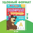 Рабочие тетради, набор 4 шт. по 20 стр., 17 × 24 см, Маша и Медведь - Фото 7