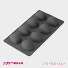 Форма силиконовая для выпечки Доляна «Яйца», 27,5×16,5×3 см, 8 ячеек, 6,3×4,4 см, цвет серый - Фото 1