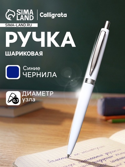 Ручка под логотип Calligrata, шариковая, автоматическая, синий стержень, узел 0.7 мм, корпус белый