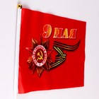 Флаг "9 Мая", 14 х 21 см, шток 30 см, полиэфирный шёлк - Фото 2