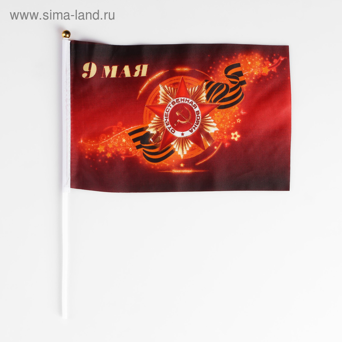 Флаг "9 мая", 19 х 28 см, шток 40 см, полиэфирный шёлк - Фото 1
