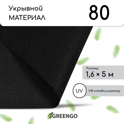 Материал мульчирующий, 5 × 1,6 м, плотность 80 г/м², спанбонд с УФ-стабилизатором, чёрный, Greengo, Эконом 30%