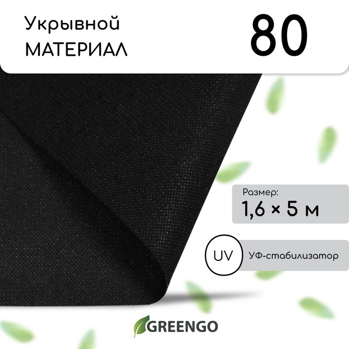 Материал мульчирующий, 5 × 1,6 м, плотность 80 г/м², спанбонд с УФ-стабилизатором, чёрный, Greengo, Эконом 30% - Фото 1