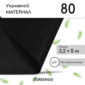 Материал мульчирующий, 5 × 3,2 м, плотность 80 г/м², с УФ-стабилизатором, чёрный, Greengo, Эконом 20%