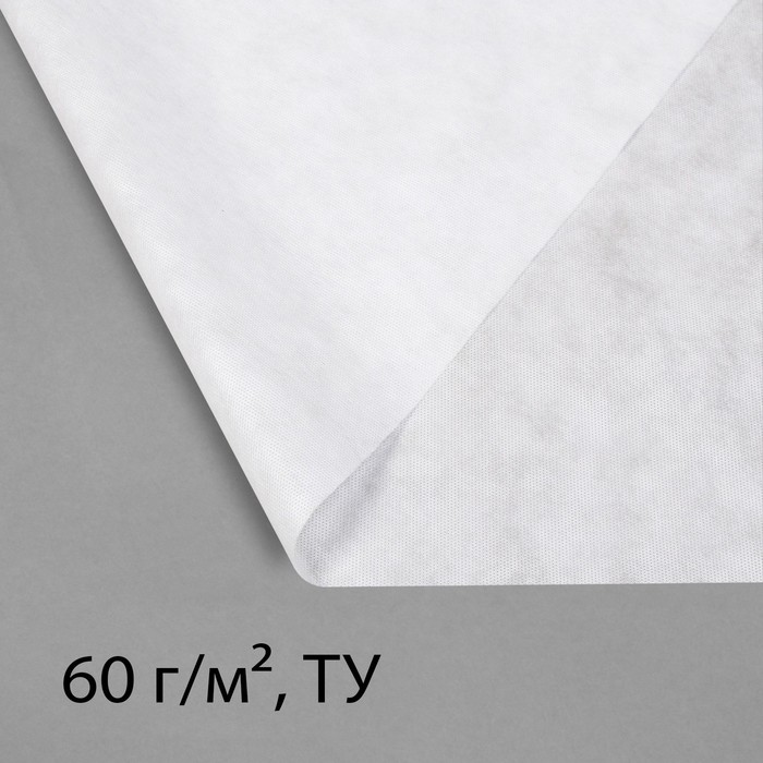 Материал укрывной, 5 × 2,1 м, плотность 60 г/м², с УФ-стабилизатором, белый, Greengo, Эконом 30%