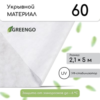 Материал укрывной, 5 × 2,1 м, плотность 60 г/м², с УФ-стабилизатором, белый, Greengo, Эконом 30%