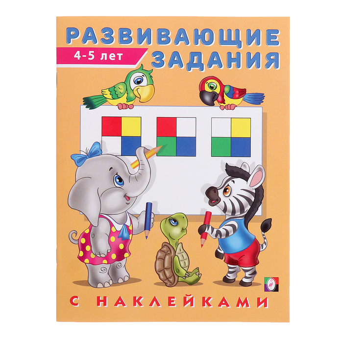 

Развивающие задания с наклейками, 4-5 лет