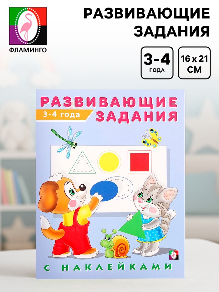 Книга обучающая «Развивающие задания с наклейками» 3-4 года - Фото 1