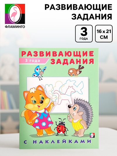 Книга с наклейками «Развивающие задания», 3 года